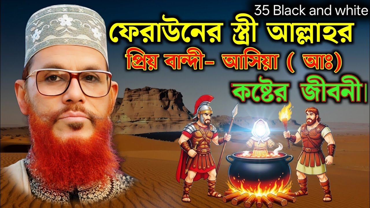 ফেরাউনের স্ত্রী আসিয়া (আঃ) | কষ্টের জীবন, ঈমানের বিজয়! ❤️ | সাঈদী ওয়াজ | 35 Black and white 