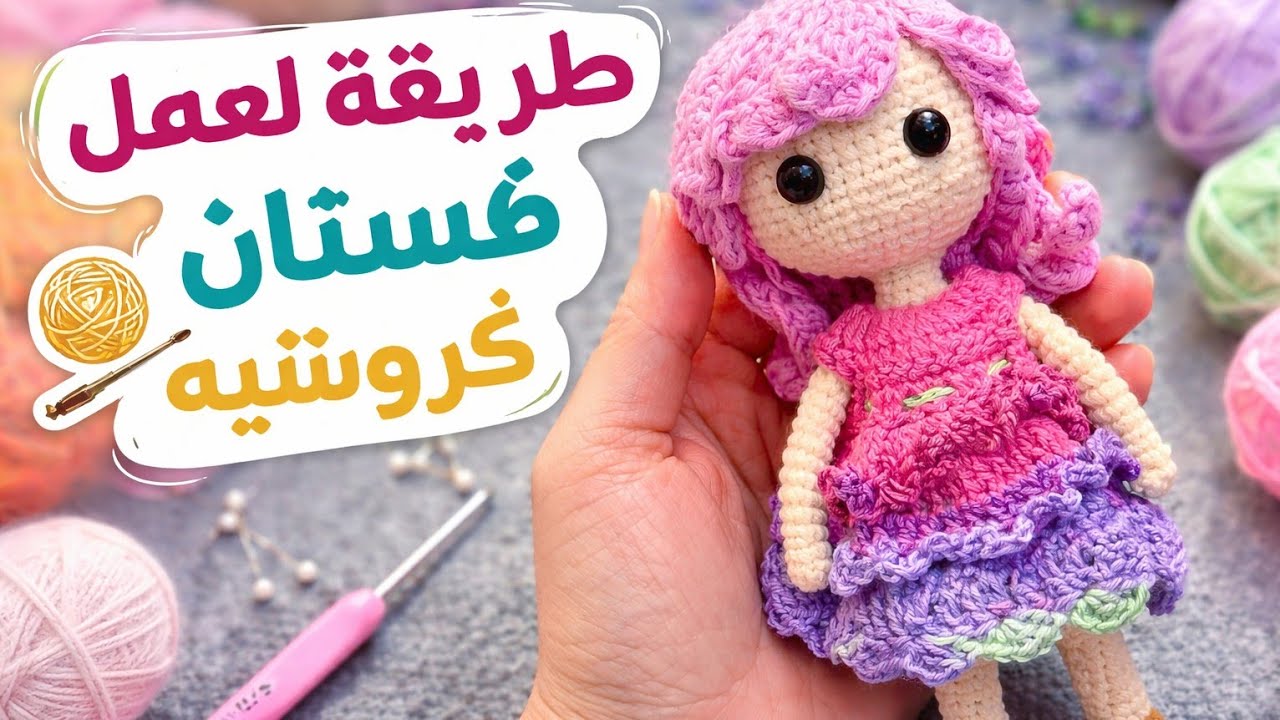 طريقة تصميم قميص كروشيه للدمى بأي مقاس – شرح مفصل خطوة بخطوة