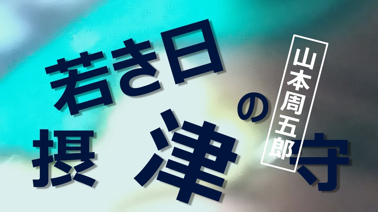 【朗読】山本周五郎　「暗愚」と家臣から軽んじられている藩主、実は「つくりばか」なのではないか・・・