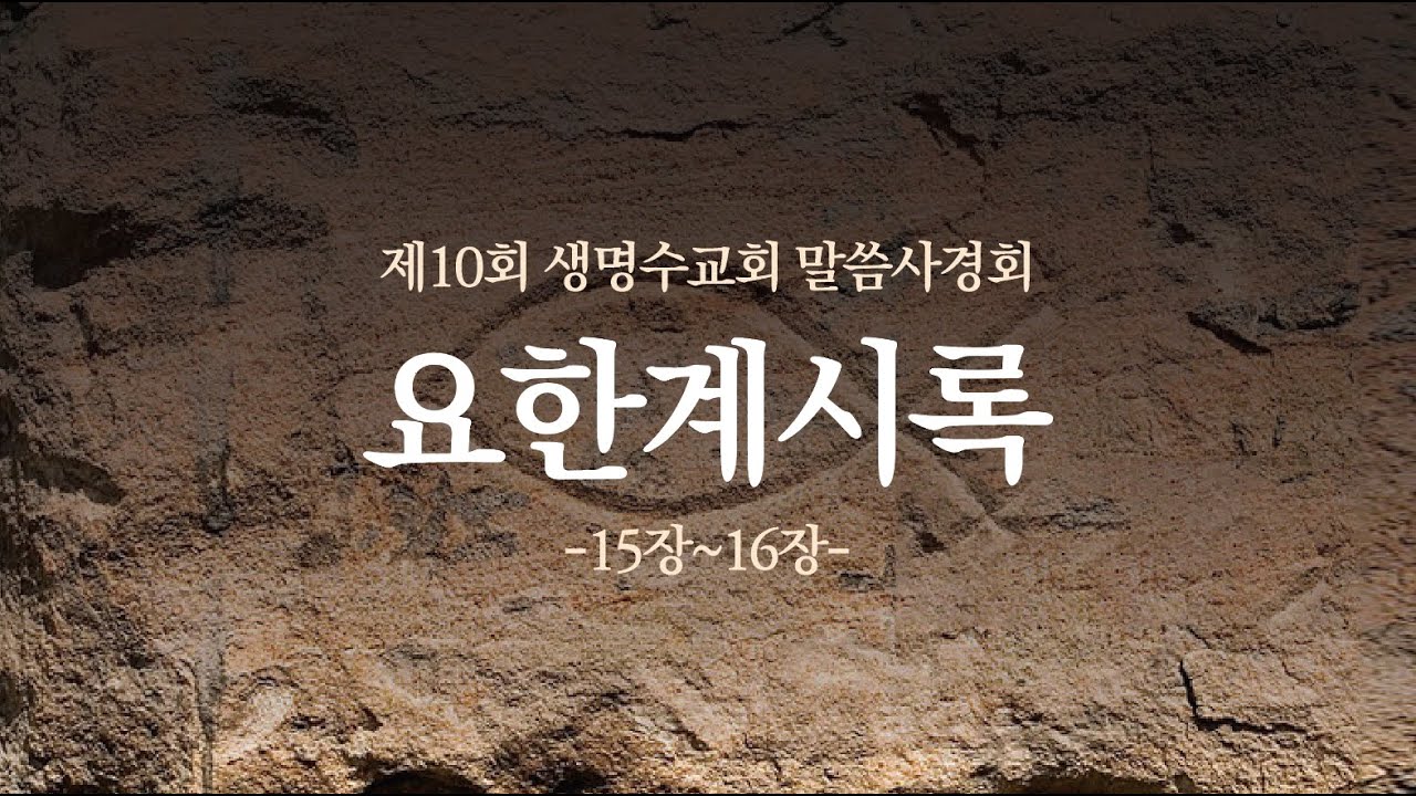요한계시록15장01~16장21절ㅣ생명수교회 양결목사[2025][11] 
