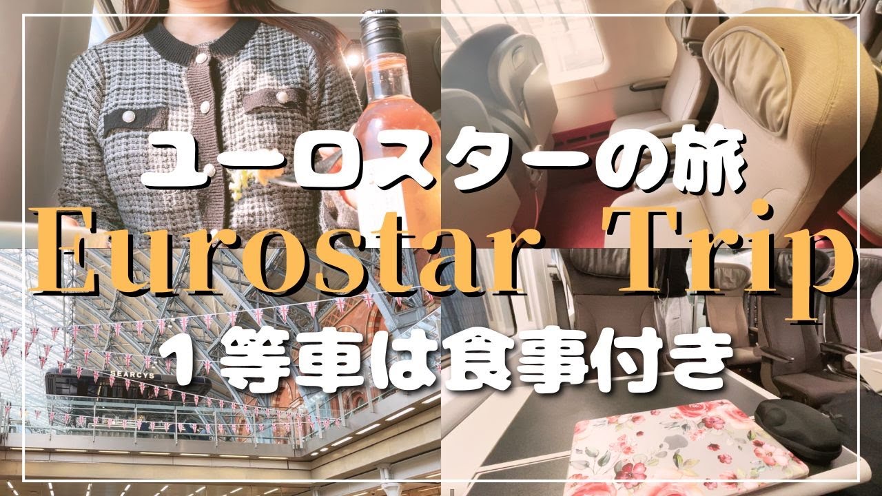 【ファーストクラス】ユーロスターでパリからロンドンへ／４回の乗車旅