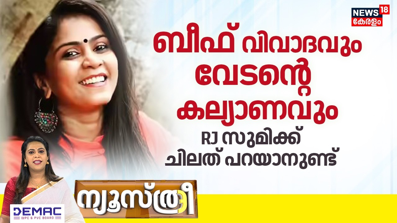 News Three HD LIVE |ബീഫ് വിവാദവും വേടന്റെ കല്യാണവും; RJ Sumiക്ക് ചിലത് പറയാനുണ്ട് | Beef Controversy