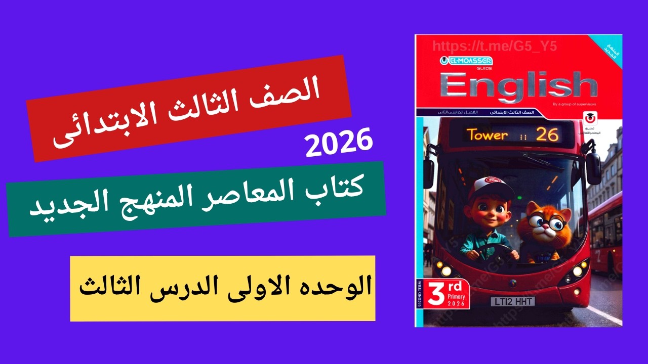 تالتة ابتدائي الترم الثاني | الوحدة الأولى الدرس الثالث | شرح  بأبسط طريقة حل و شرح و برجراف