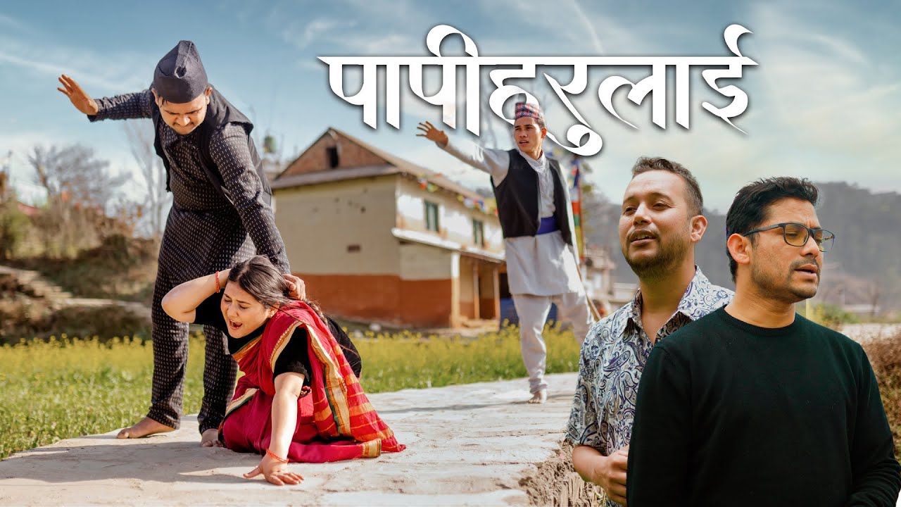 Papiharulai-Sam Shahu/Prajwal Ramtel/Hanok Rasaily (Official Music Video) Nepali Christian Song 2023