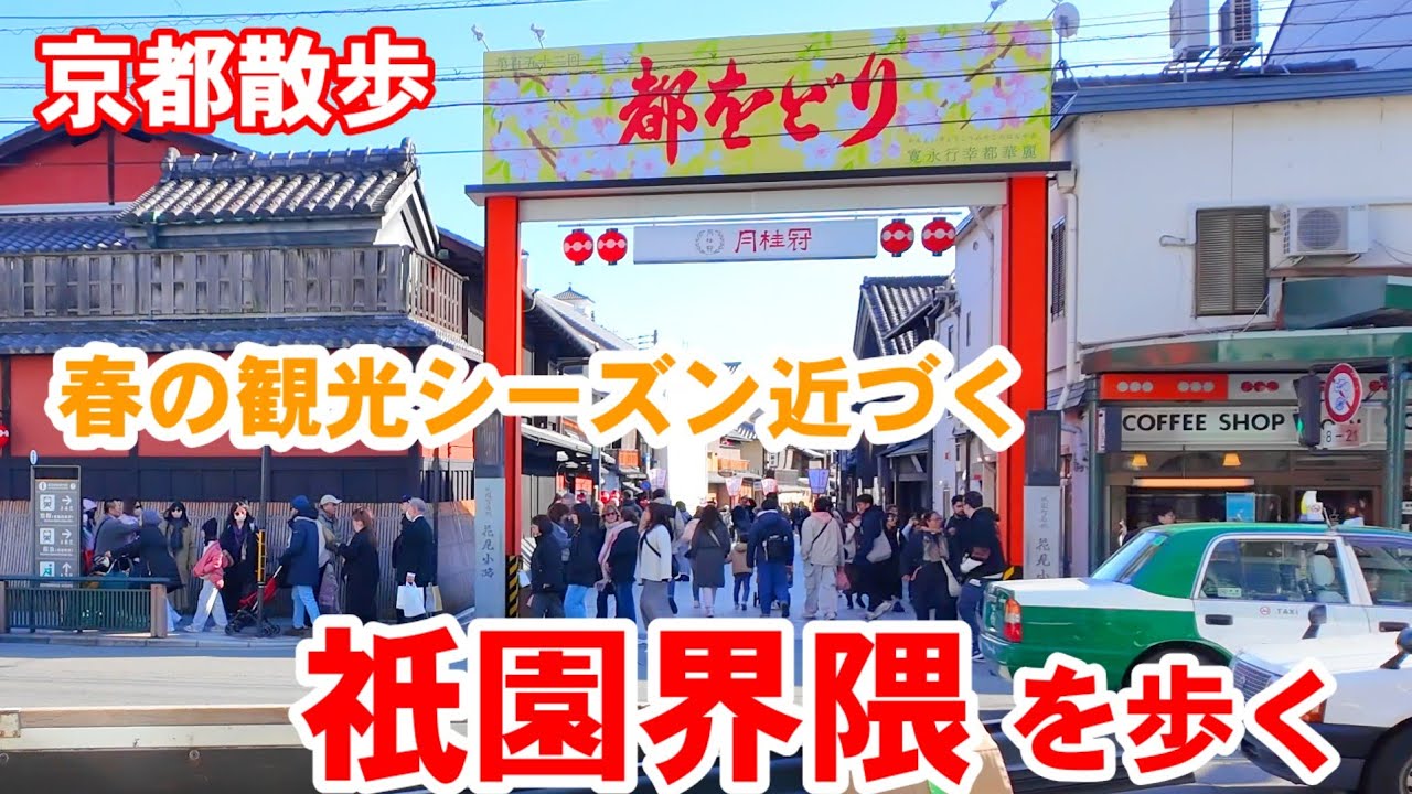 3/12(木)京都散歩 春の観光シーズン近づく祇園界隈を歩く【4K】Kyoto Japan Walk