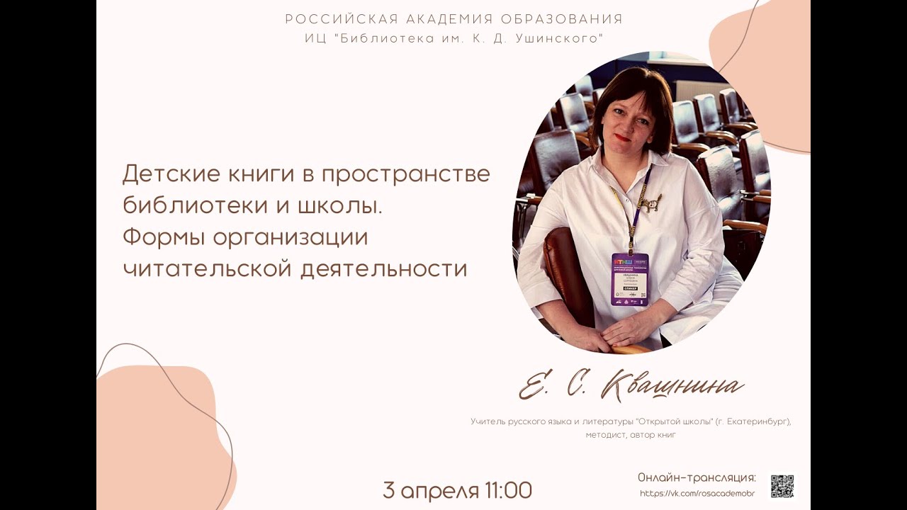 Вебинар. 03.04.2023 Детские библиотеки в пространстве библиотеки и школы.