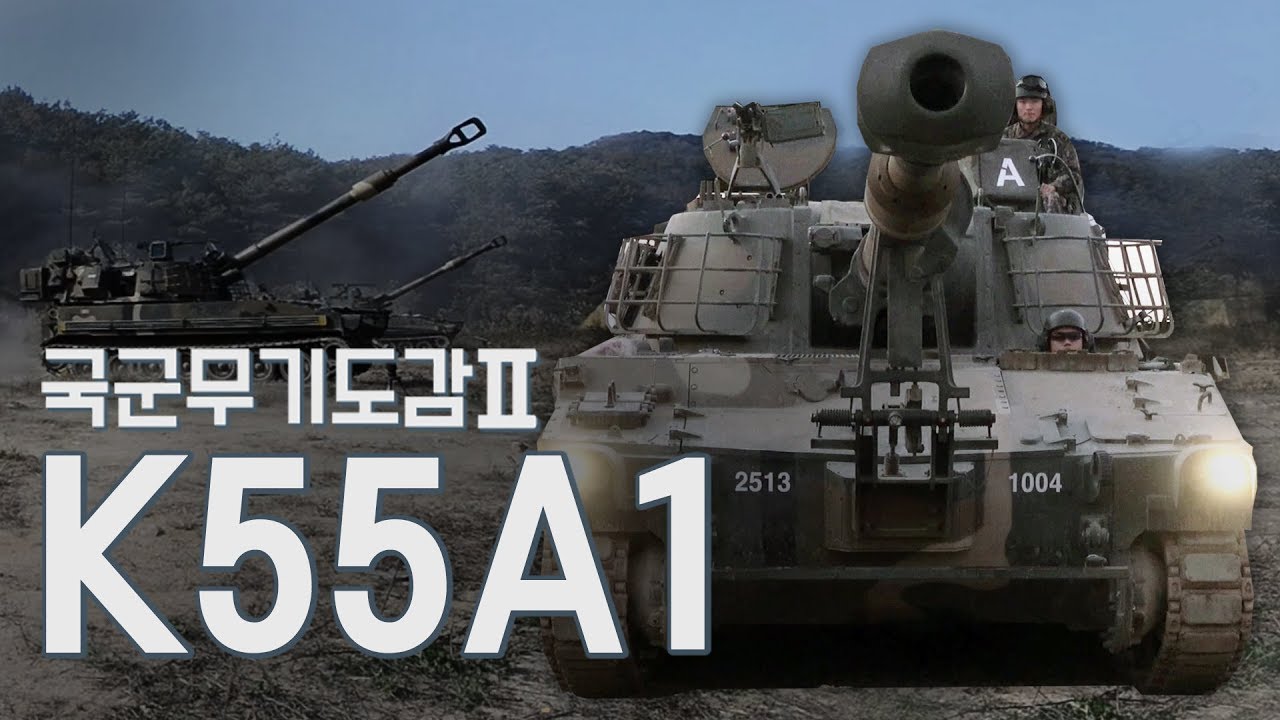 정확하고! 강력한 한 방! [국군무기도감 시즌2:K55A1자주포]
