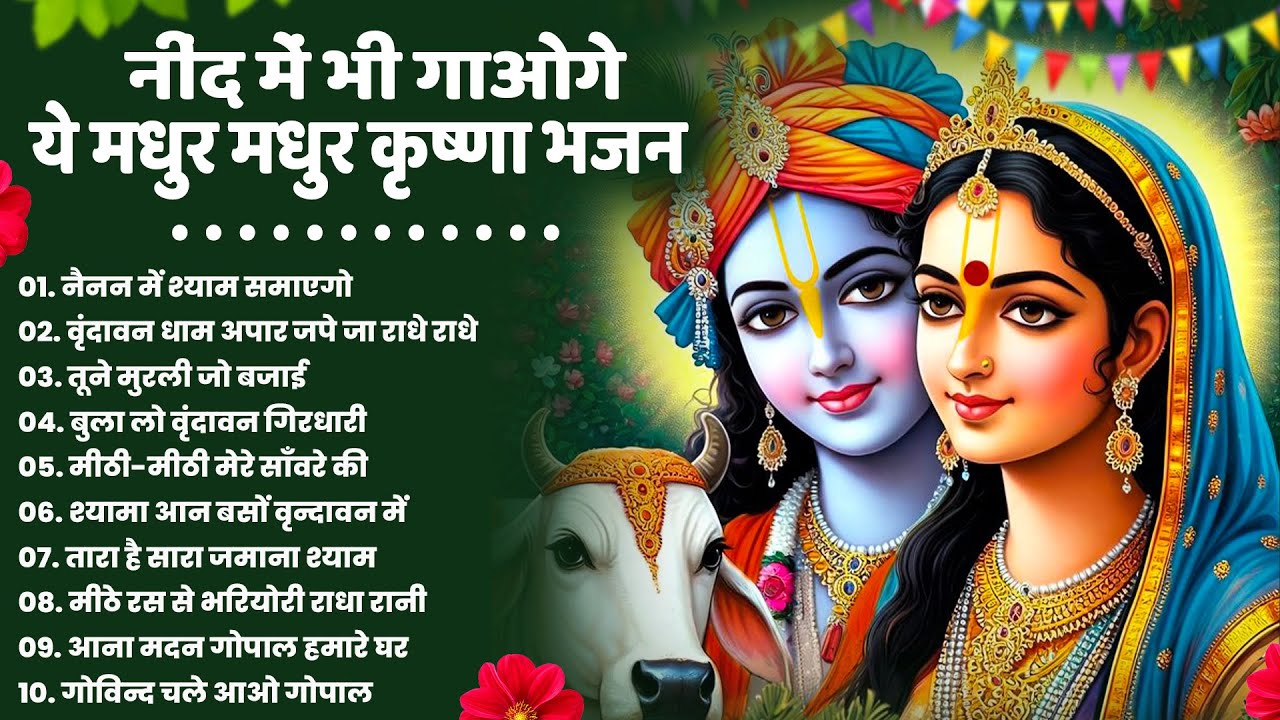 टॉप 10 कृष्ण भजन 2026 | Nonstop Krishna Bhajan | Krishna Bhajan 2026,राधा कृष्ण भजन | कृष्ण भजन 2026