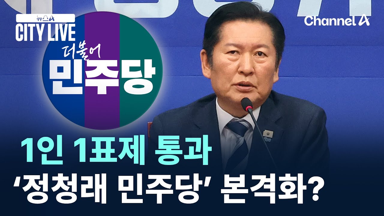 1인 1표제 통과…‘정청래 민주당’ 본격화? / 채널A / 뉴스A CITY LIVE
