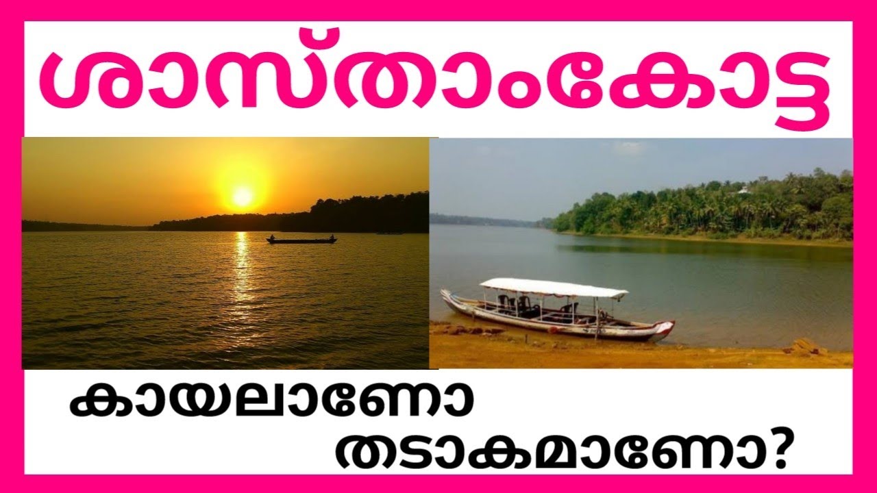ശാസ്താംകോട്ട കായലാണോ തടാകമാണോ?|Sasthamkotta Lake