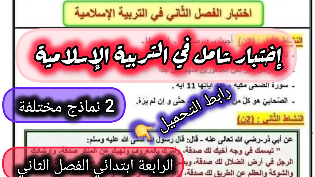 2 إختبارات في التربية الإسلامية السنة الرابعة ابتدائي الفصل الثاني #الرابعة #ابتدائي #اكسبلور 