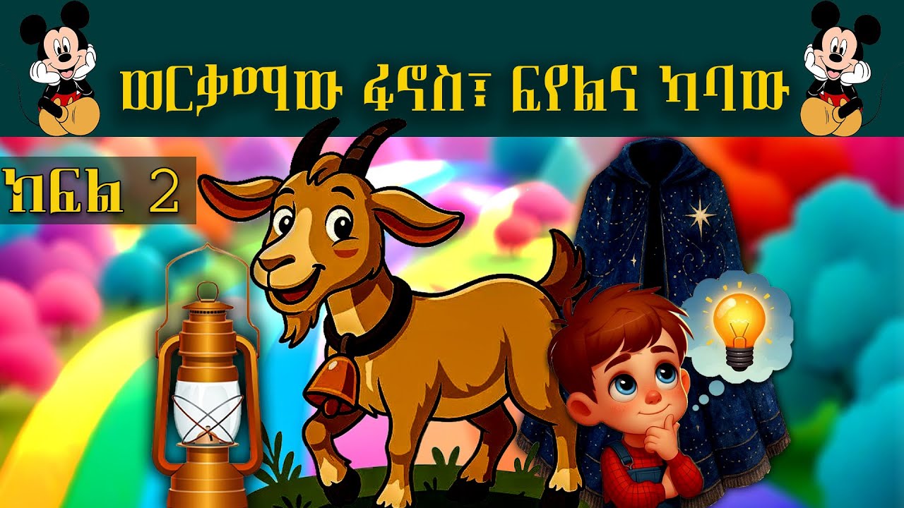 ወርቃማዉ ፋኖስ_ክፍል ሁለት_WERKAMAW FANOS 2