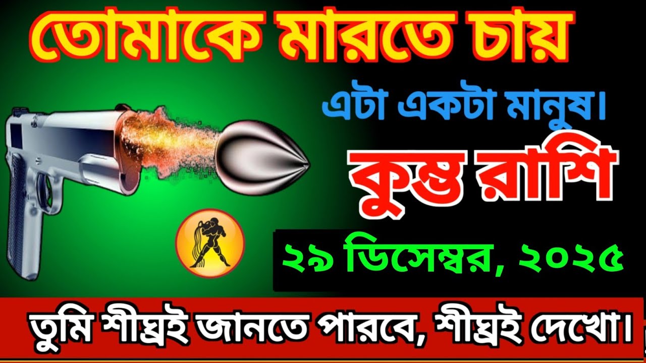 কুম্ভ রাশির জাতক জাতিকারা ২৯ ডিসেম্বর, ২০২৫  এই ব্যক্তি আপনাকে হত্যা করতে চাইছে, তাড়াতাড়ি দেখুন।
