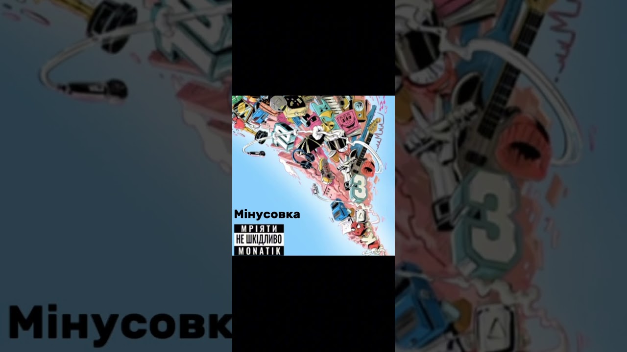 Монатік «Батькам» (мінус без слів випускників)