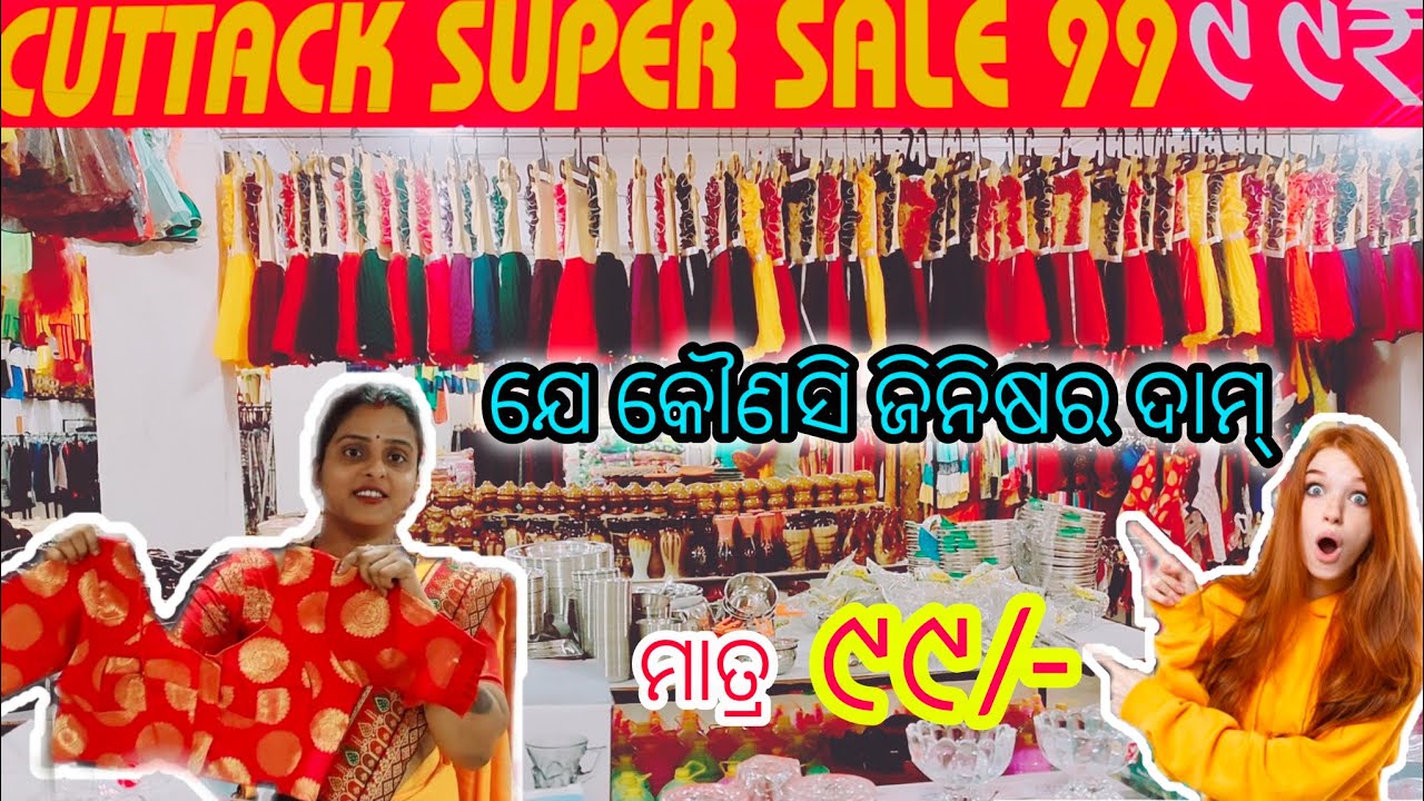 ବିଶ୍ୱାସ ହଉନି ମାତ୍ର ୯୯/- ରେ ଏତେ ଦାମି ଜିନିଷ😱🔥 #cuttack😱 #99store @binoditivlogs #viralvideos #viral