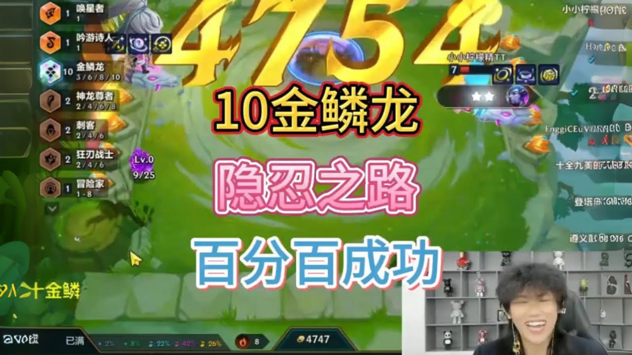 10金鳞龙，隐忍之路，百分百成功 #金铲铲之战 #金铲铲巨龙之巢正式返场