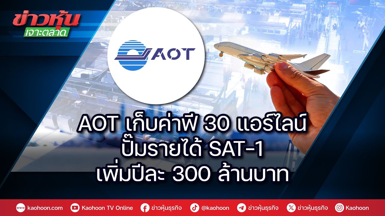 AOT เก็บค่าฟี 30 แอร์ไลน์ ปั๊มรายได้ SAT-1 เพิ่มปีละ 300 ล้านบาท