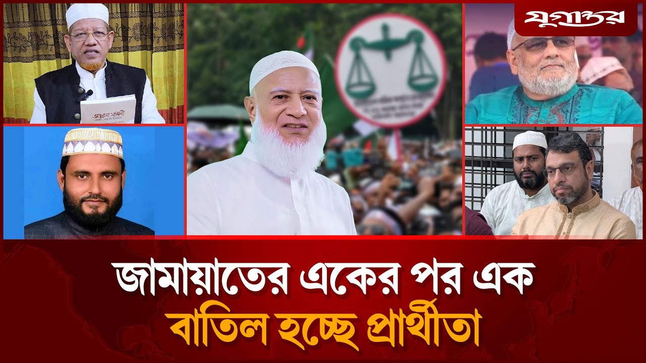 একের পর এক বাতিল হচ্ছে জামায়াত প্রার্থীদের মনোনয়ন | Jamaat | Election | Jugantor