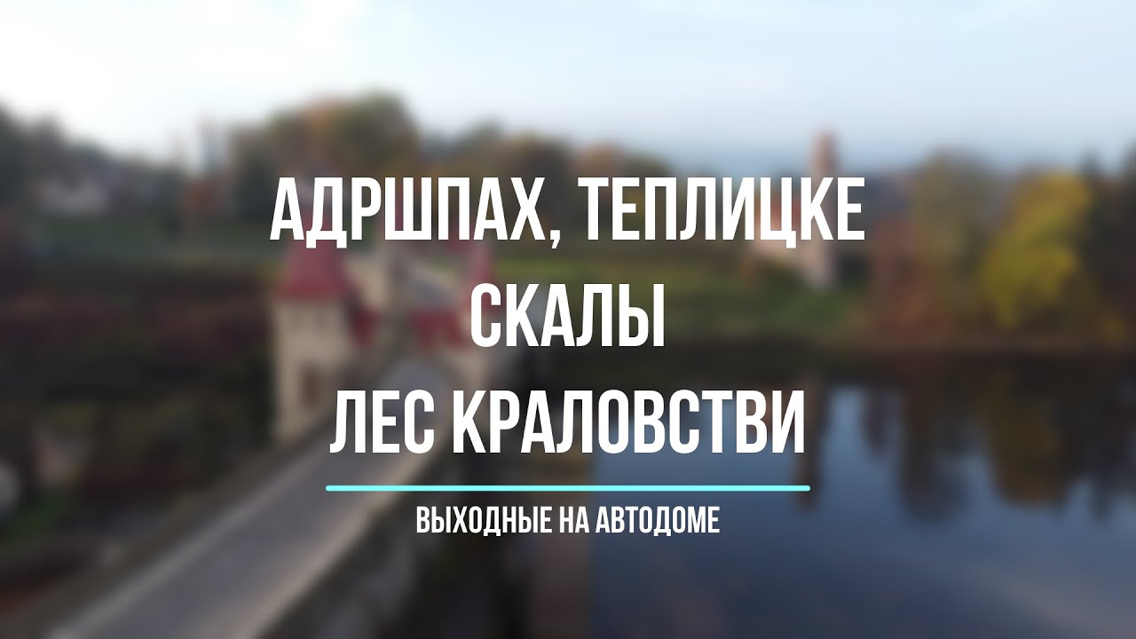 Выходные на автодоме в Чехии. Адршпах, Теплицке Скалы, Лес Краловстви.