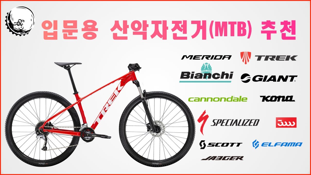 입문용 MTB를 추천 드립니다 I 200만원 이하 브랜드별 엠티비 추천 I 하드테일 MTB Top 3 추천