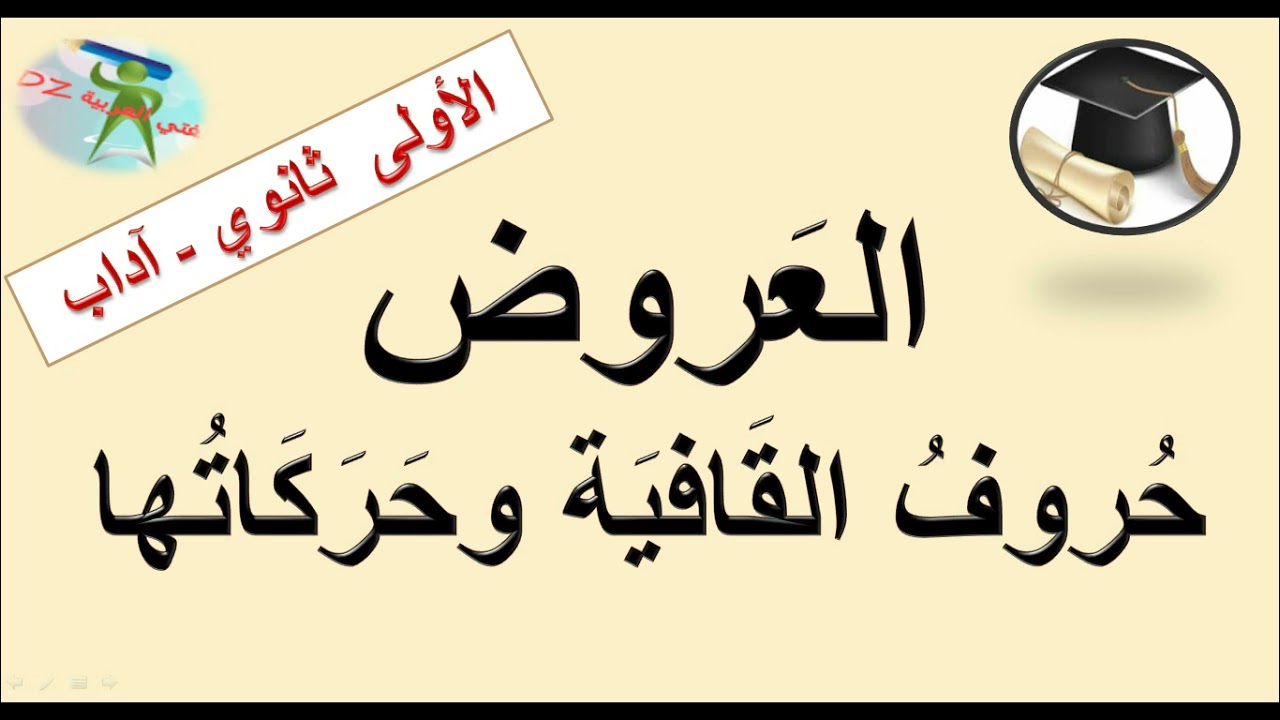 حروف القافية وحركاتها .العروض .الأولى من التعليم الثانوي جذع مشترك آداب.