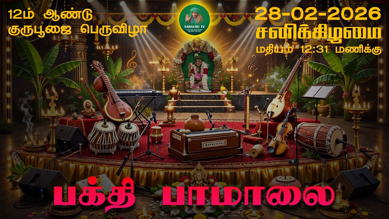 28.02.2026 | 12 ஆம் ஆண்டு குருபூஜை பெருவிழா | பக்தி பாமாலை |