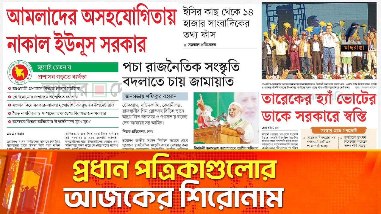 প্রধান পত্রিকাগুলোর আজকের শিরোনাম।০১.০২.২০২৬ | Maasranga News