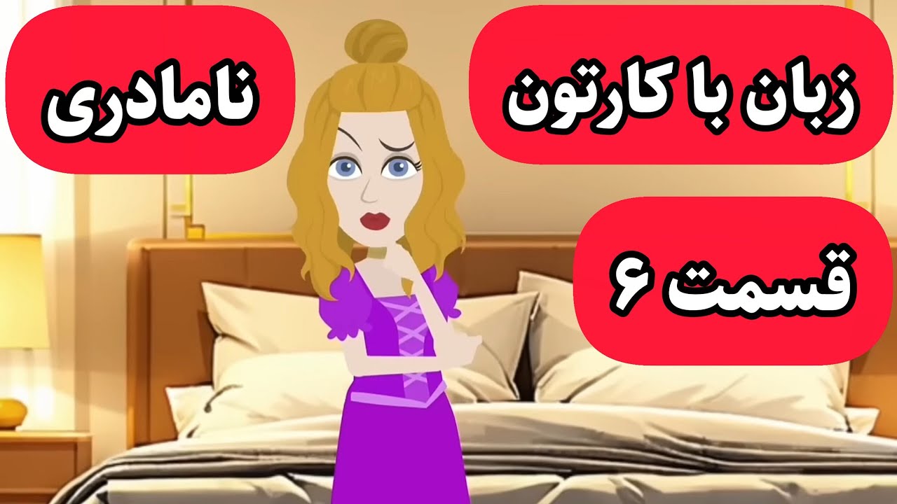 زبانت خدا میشه اگه این کارتون رو ببینی