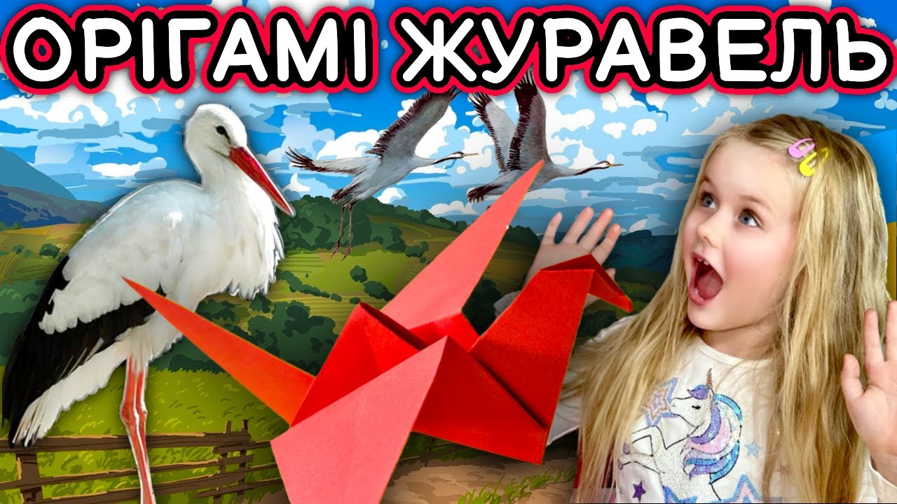 Як зробити паперового журавля. Орігамі для дітей.