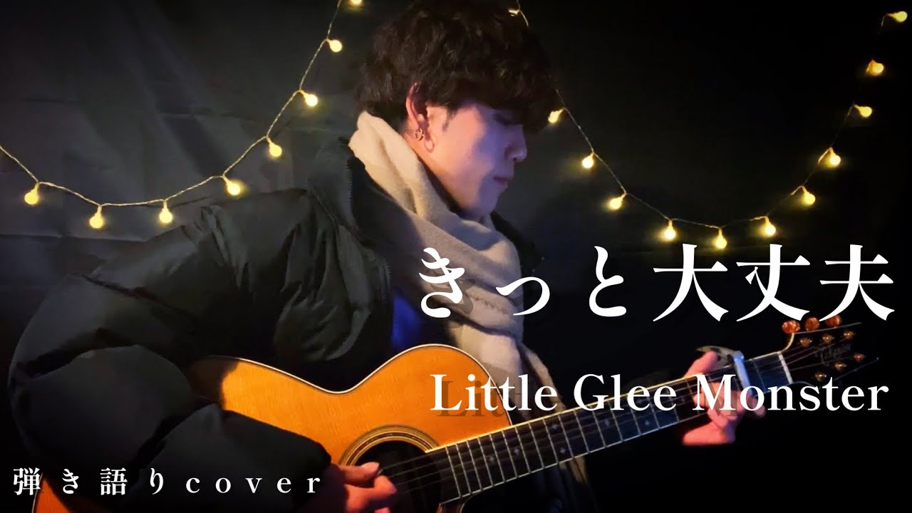 きっと大丈夫 / Little Glee Monster（弾き語りcover）