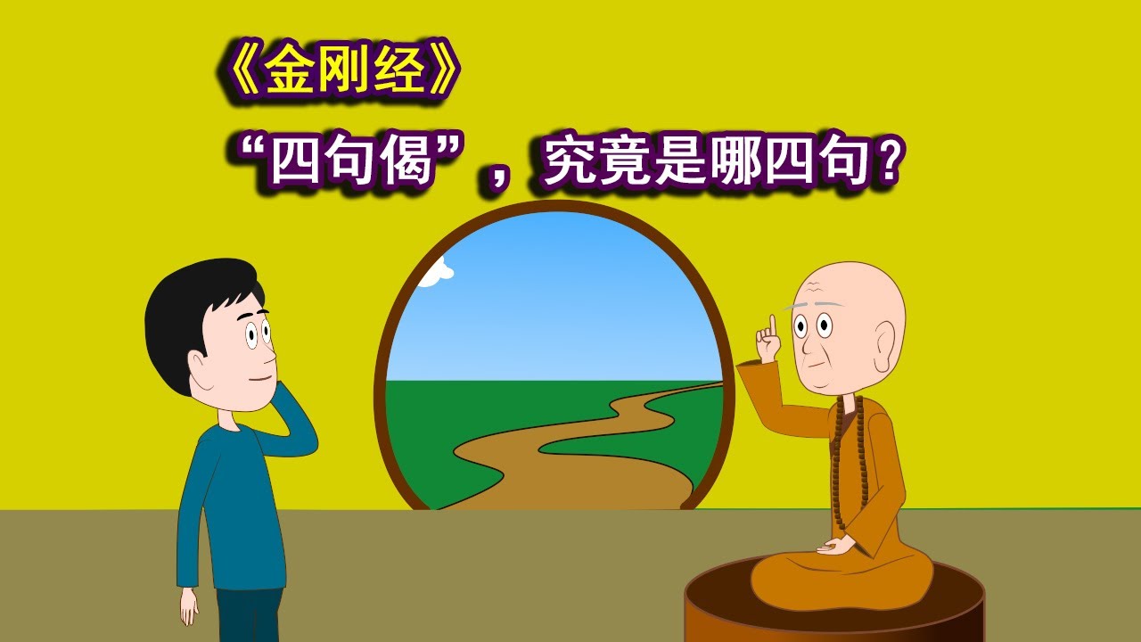 《金刚经》：千年之谜，德无量的“四句偈”，究竟是哪四句？老和尚一语道破天机！