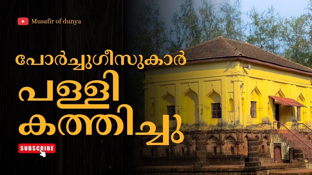 പോർച്ചുഗീസുകാർ കത്തിച്ച പള്ളിയുടെ ഇന്നത്തെ അവസ്ഥ.😊Musafir of Dunya 