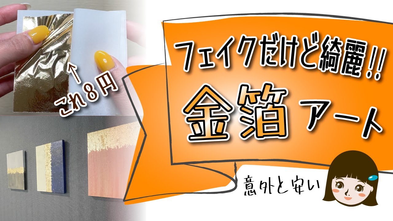 金箔アート/意外と安価なフェイク金箔とアクリル絵の具を使って2種類のアートを作りました