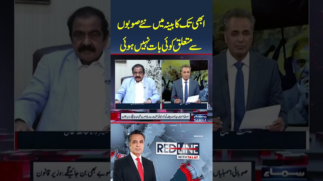 New Provinces Not Discussed in Cabinet Yet | Rana Sanaullah Clarifies Govt Position | Redline