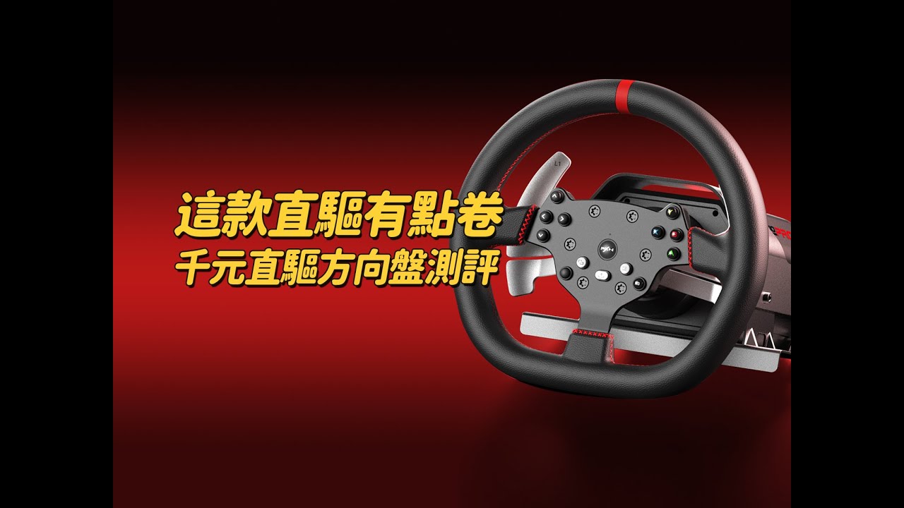 【歐卡方向盤】千元級直驅方向盤&萊仕達V10PRO體驗測評