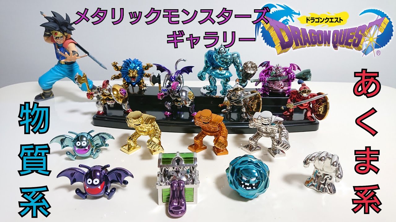DRAGON QUEST〔3〕メタリック モンスターズ ギャラリー の紹介 第3段です。