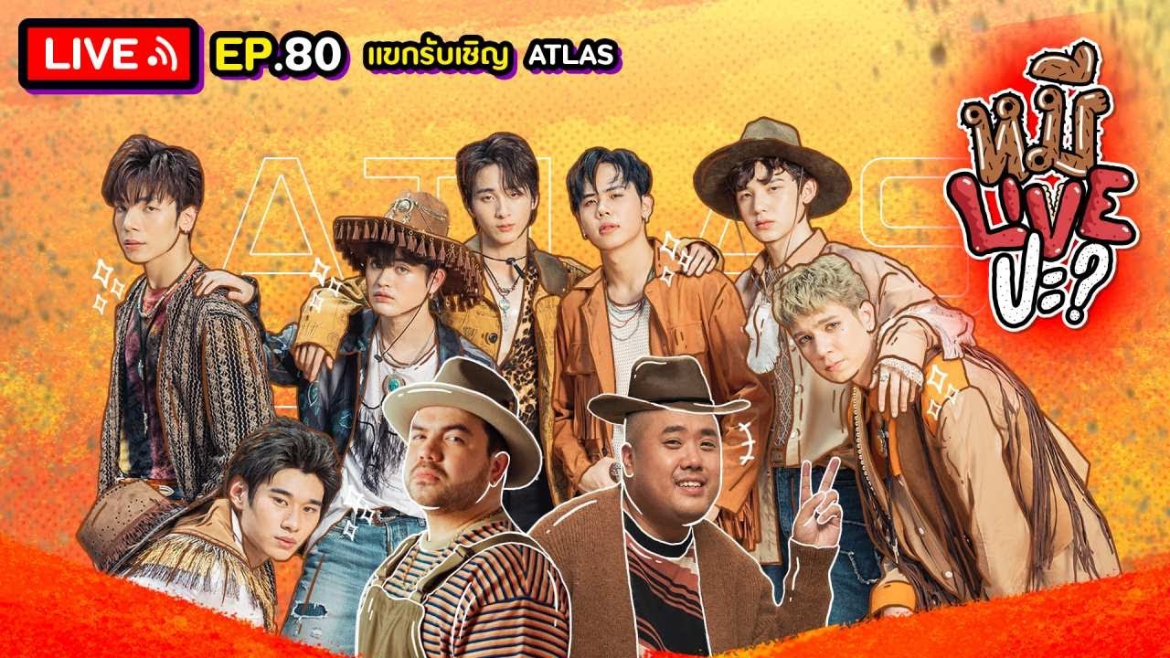 หมีLIVEปะ? EP.80 | ATLAS | 16 สิงหาคม 2565
