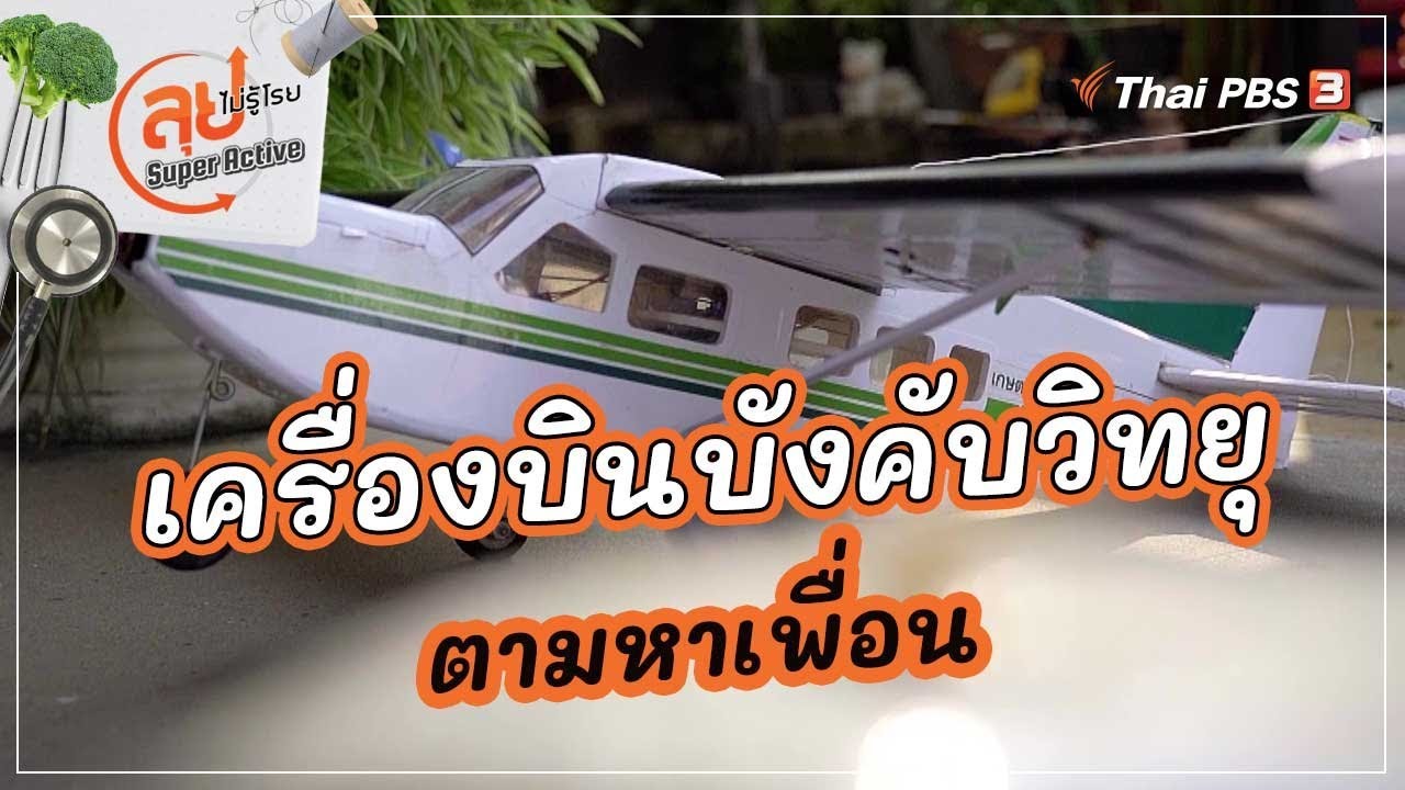 เครื่องบินบังคับวิทยุตามหาเพื่อน : ลุยไม่รู้โรย Super Active