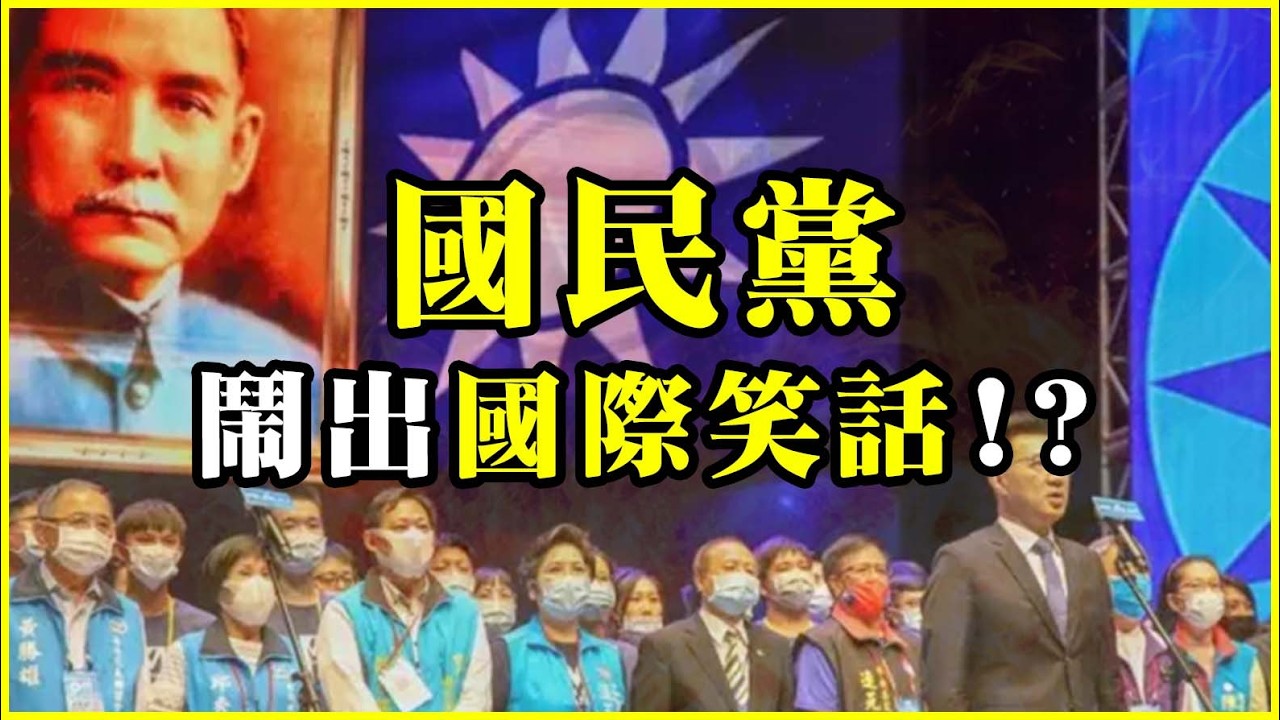 國民黨鬧出國際笑話！？中華民國的歷史教育出了什麼問題？國民黨怎麼又反共又愛共？ROC needs a stronger international vision！#643  ‪@mynotebooks