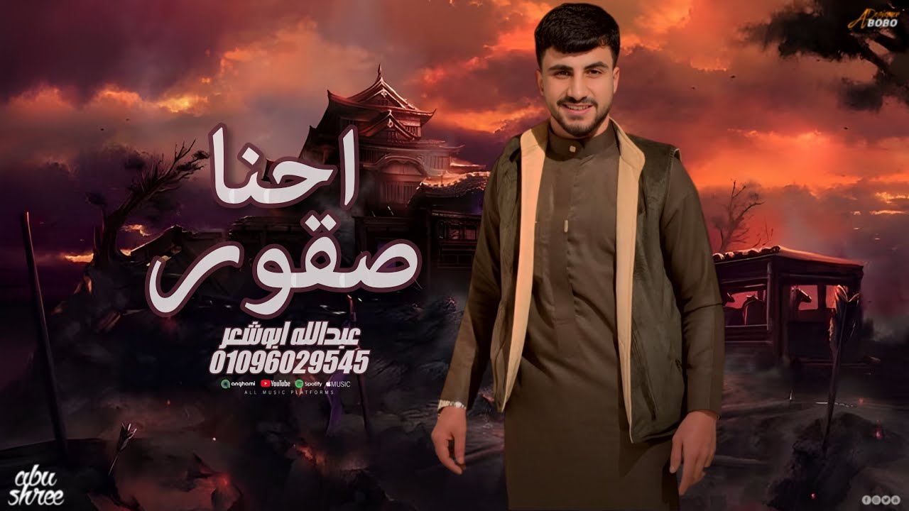 احنا صقور _ عبدالله ابو شعر (الله خلقنا اسباع)