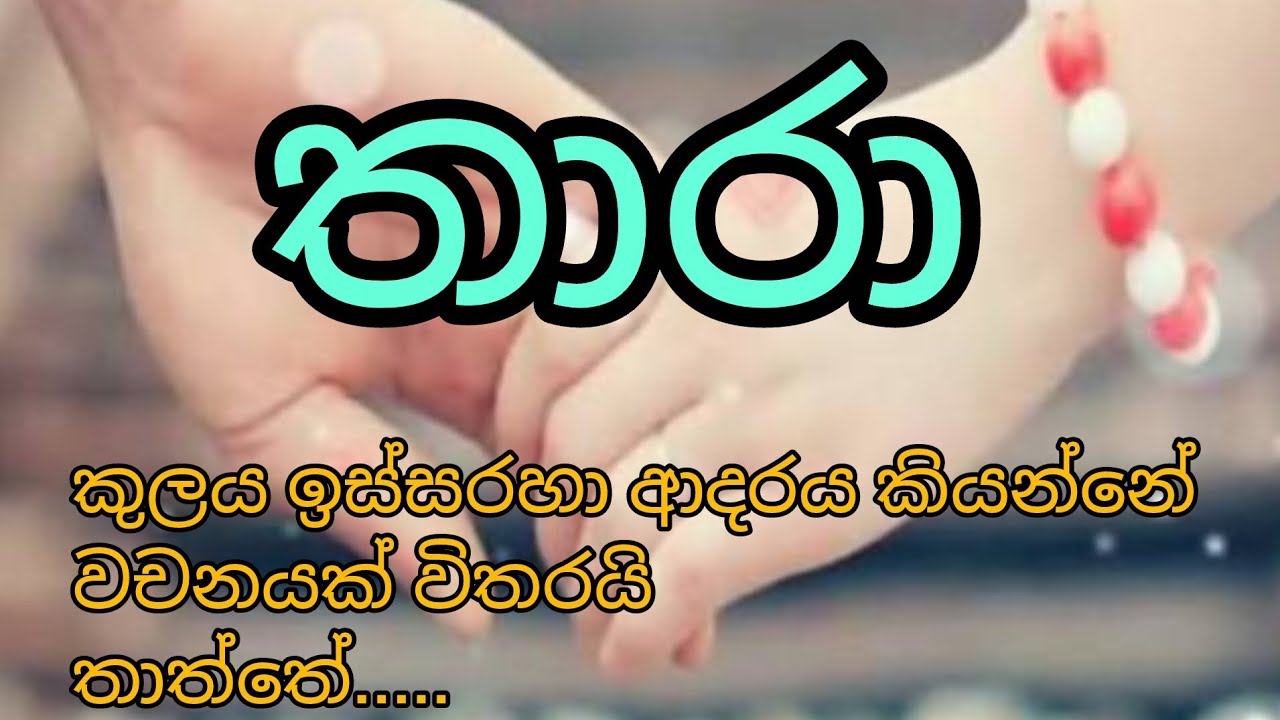 තාරා # හදවතේ කදුළු එක් කළ ආදරණීය කෙටිකතාව#❤️