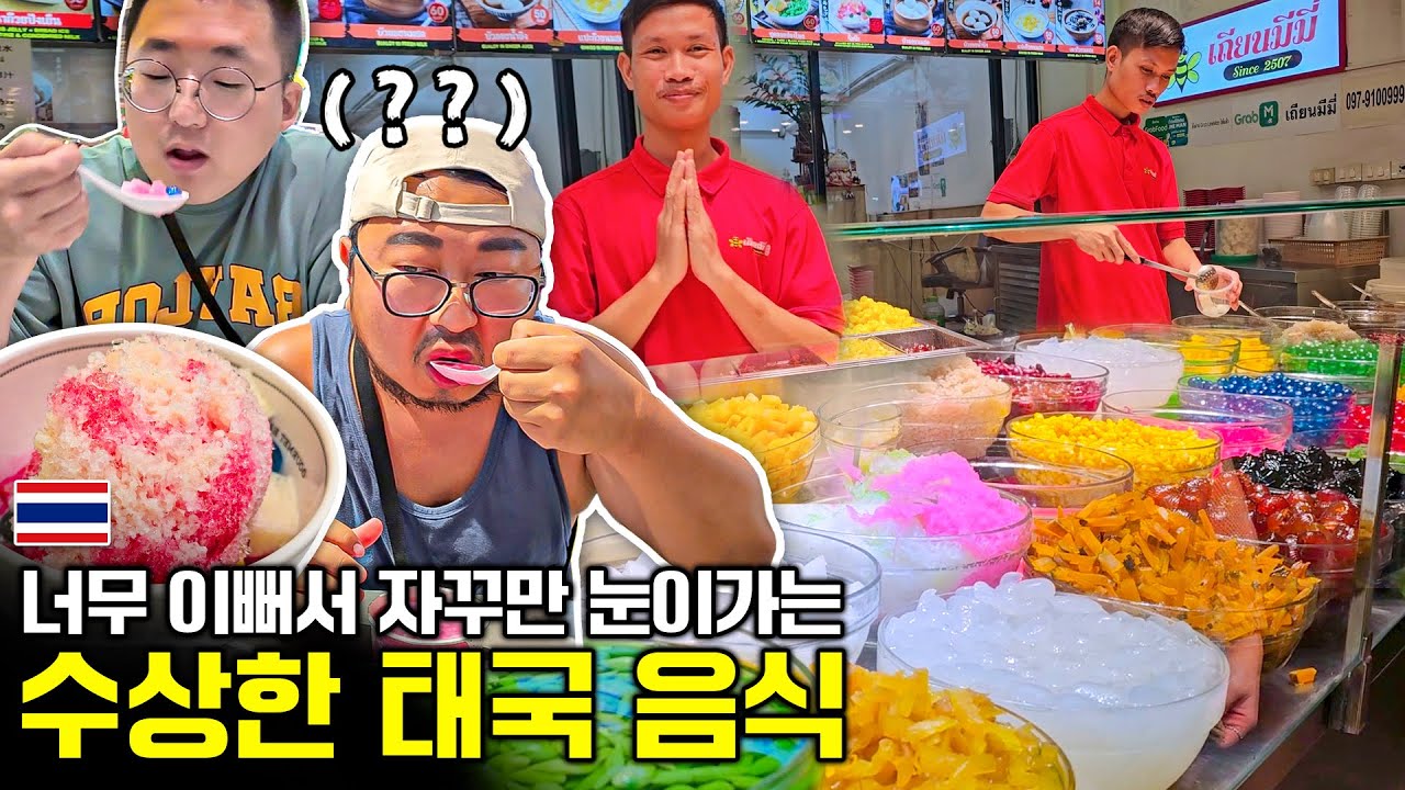 태국 디저트: 좋은 것, 나쁜 것, 기괴한 것? 【방콕여행기】🇹🇭 BangKok
