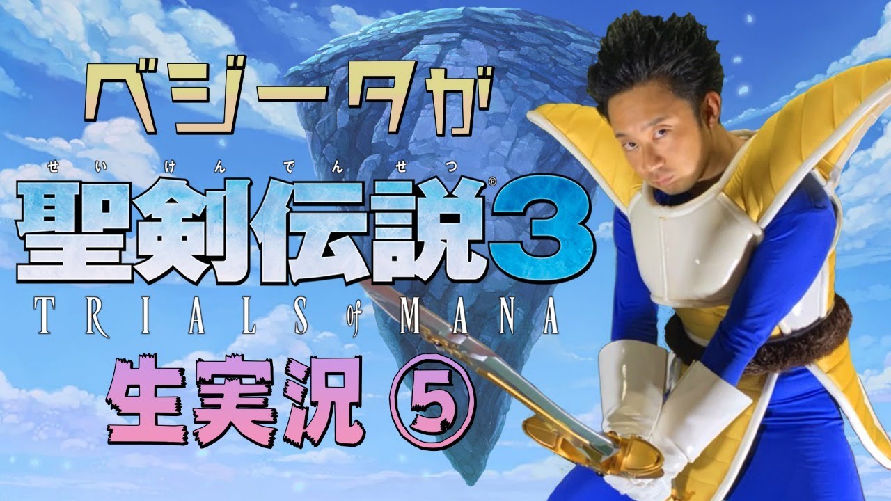 ベジータが「聖剣伝説3 TRIALS of MANA」生実況⑤ 灼熱の砂漠脱出～花畑の国ディオール