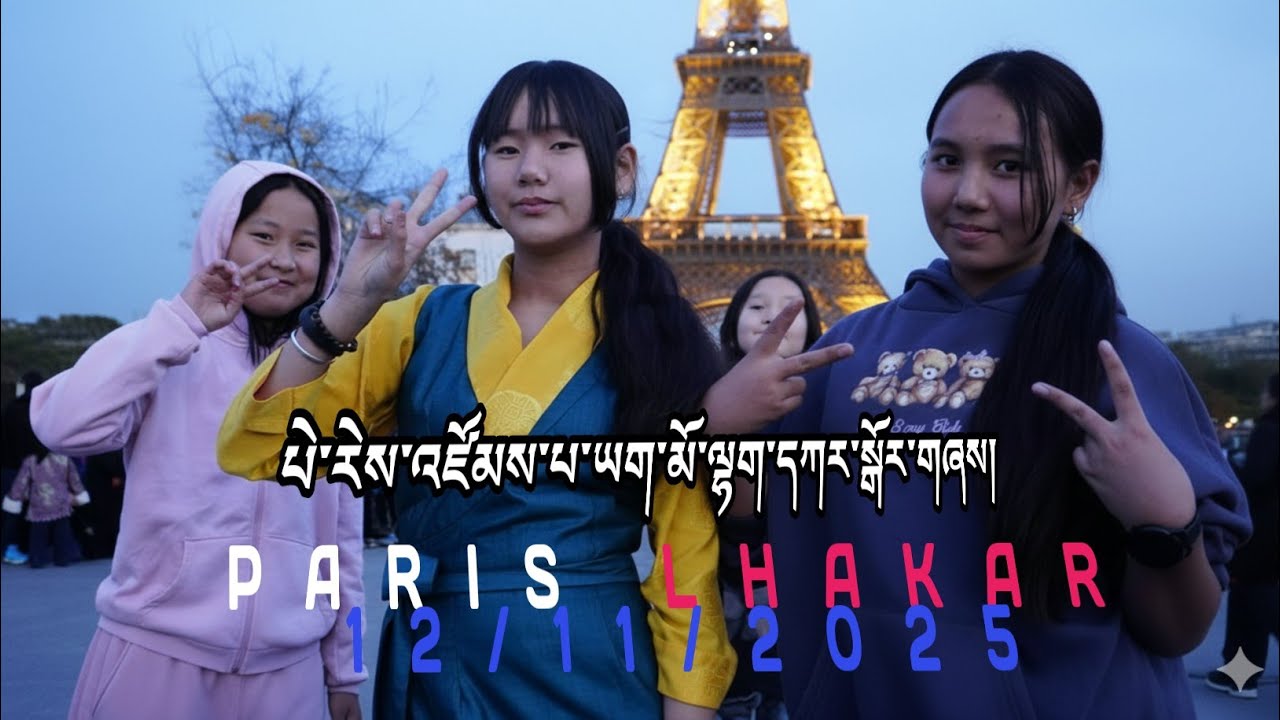 Paris lhakar || པེ་རེས་འཛོམས་པ་ཡག་མོ་ལྷག་དཀར་སྒོར་གཞས། #paris #gorshay #vlloger