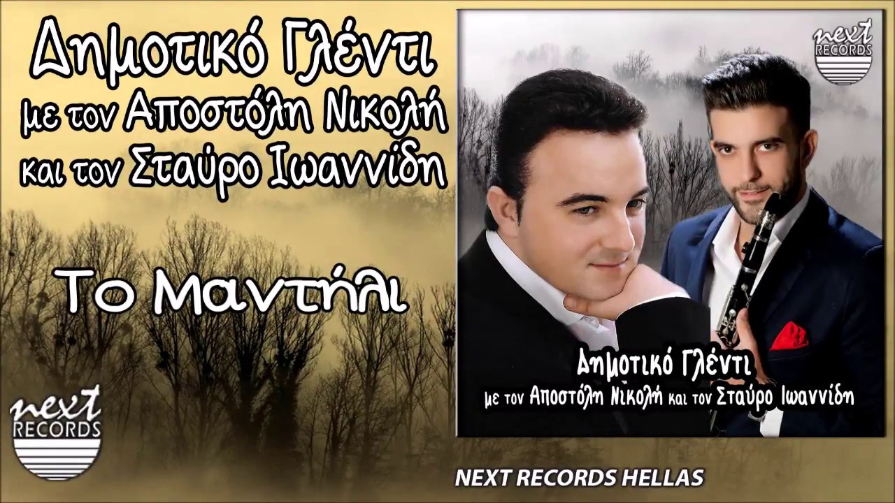 Αποστόλης Νικολής, Το Μαντήλι, Είδα Μάτια Χίλια Δυο, Μια Αγάπη απ τα Παλιά - To Mantili