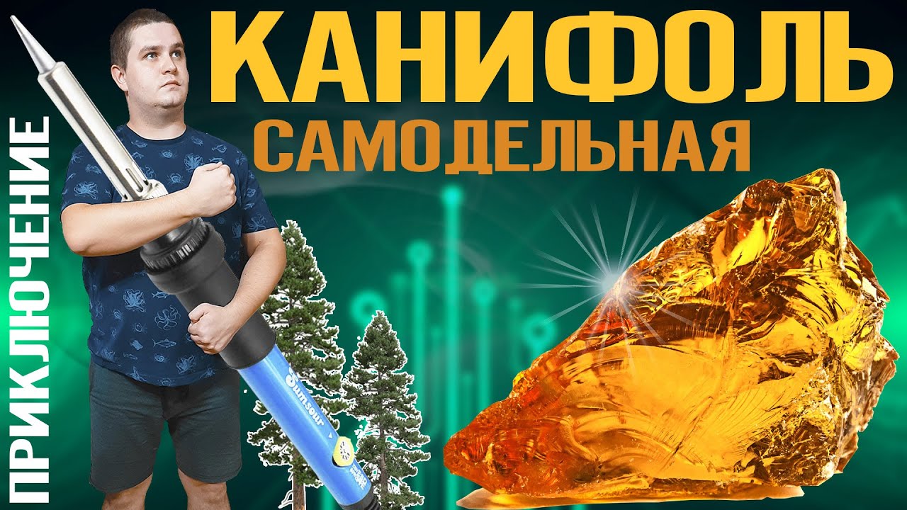 Самодельная КАНИФОЛЬ - Большое приключение
