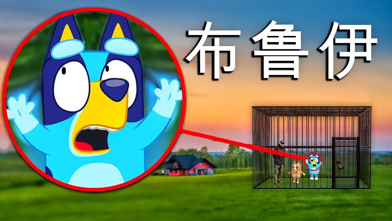 恐怖的布鲁伊.EXE来了！她盯上了全家人！