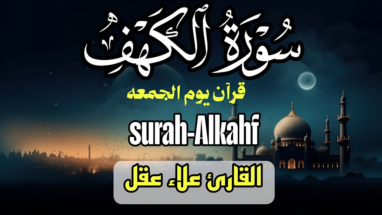 ✨ فضل عظيم في يوم الجمعة | سورة الكهف بصوت الشيخ علاء عقل | surah al-kahf