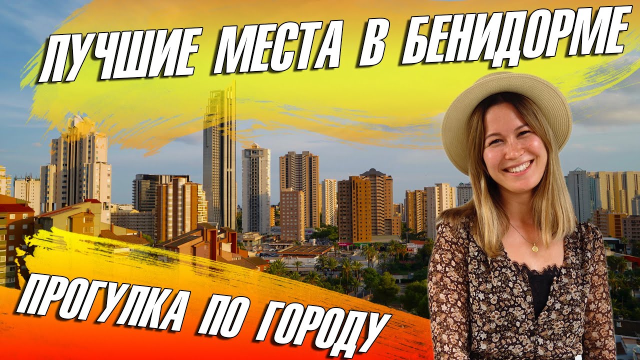 Benidorm. Лучшие места в Бенидорме. Бенидорм достопримечательности. Бенидорм 2021.
