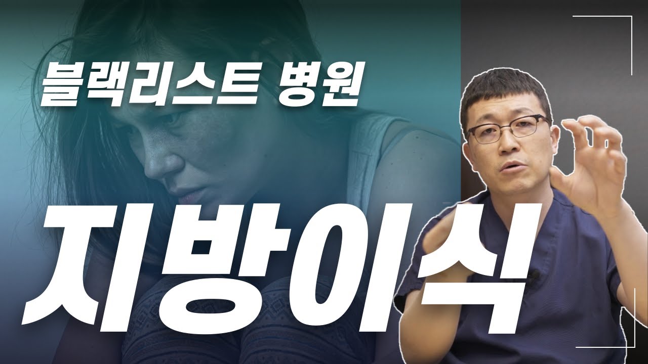 욕 먹을 각오하고 밝힙니다. 지방이식 할때 이런 병원은 반드시 피하세요.
